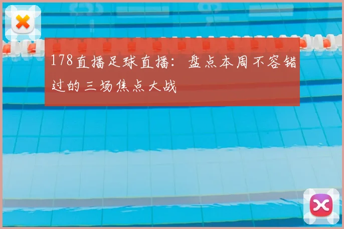 178直播足球直播：盘点本周不容错过的三场焦点大战