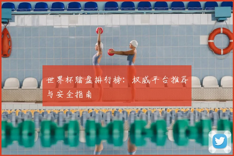 世界杯赌盘排行榜:权威平台推荐与安全指南
