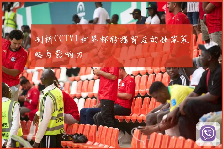 剖析CCTV1世界杯转播背后的独家策略与影响力