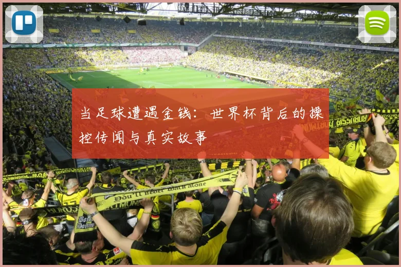 当足球遭遇金钱：世界杯背后的操控传闻与真实故事