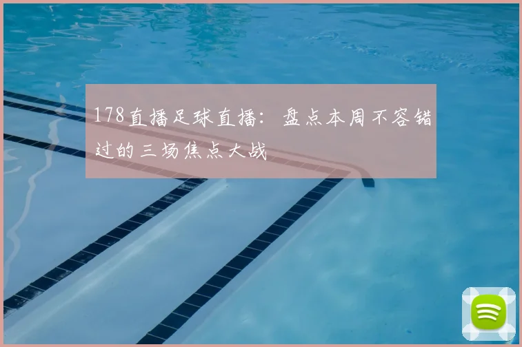 178直播足球直播：盘点本周不容错过的三场焦点大战