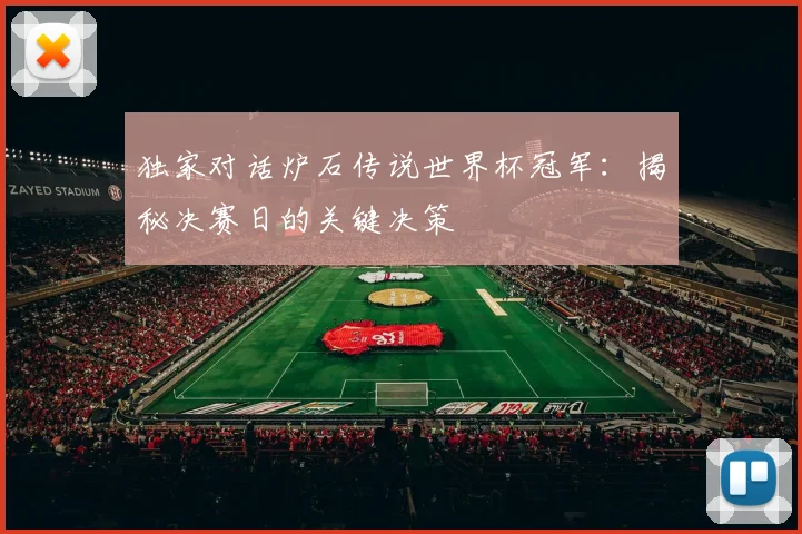 独家对话炉石传说世界杯冠军:揭秘决赛日的关键决策