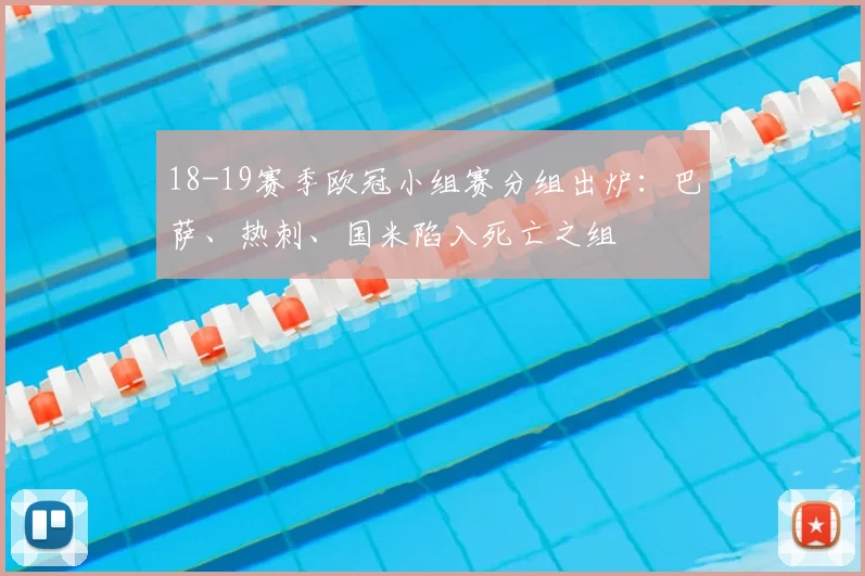 18-19赛季欧冠小组赛分组出炉：巴萨、热刺、国米陷入死亡之组