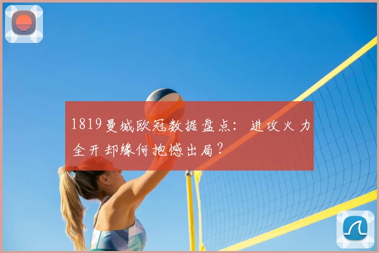 1819曼城欧冠数据盘点：进攻火力全开却缘何抱憾出局？