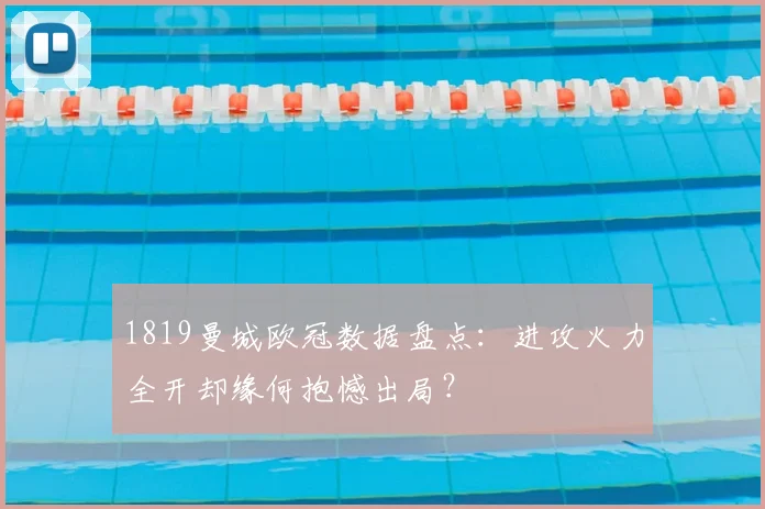 1819曼城欧冠数据盘点：进攻火力全开却缘何抱憾出局？