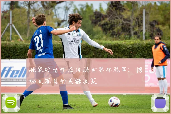 独家对话炉石传说世界杯冠军:揭秘决赛日的关键决策