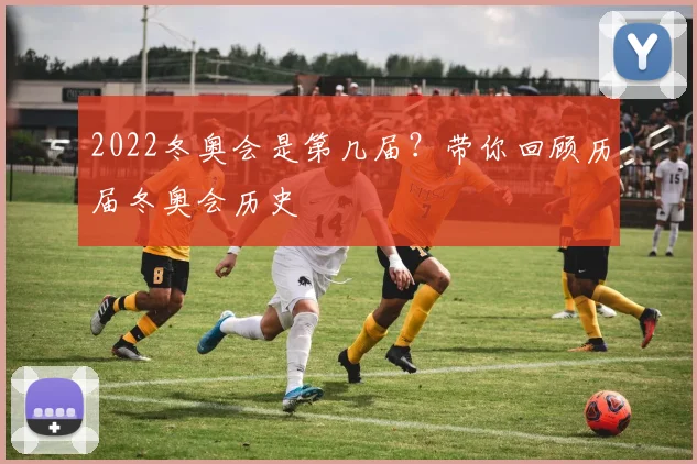 2022冬奥会是第几届？带你回顾历届冬奥会历史