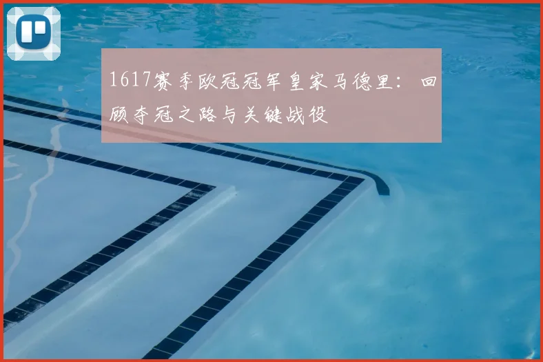 1617赛季欧冠冠军皇家马德里：回顾夺冠之路与关键战役