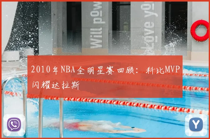 2010年NBA全明星赛回顾：科比MVP闪耀达拉斯